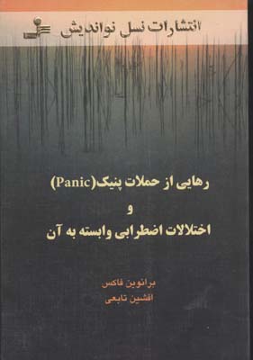 رهایی از حملات پنیک (Panic) و اختلالات اضطرابی وابسته به آن